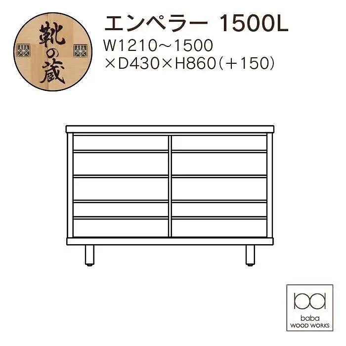 大川家具 国産材 栴檀材 シューズボックス エンペラー 幅121～150cm 1cm単位オーダー
