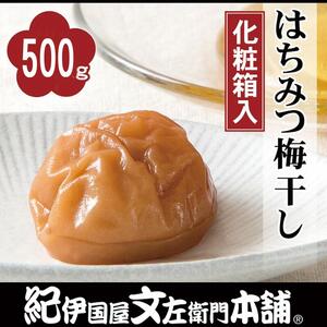 はちみつ梅干し 500g 紀州南高梅 うめぼし 和歌山産(化粧箱入) 紀伊国屋文左衛門本舗【TC21】