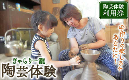 ぎゃらりー瀧　陶芸体験利用券 チケット 利用券 ペア 〔B-19〕