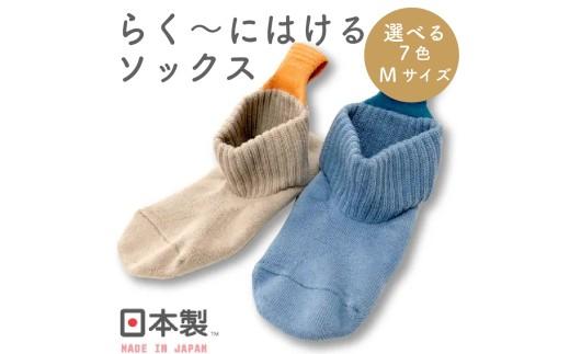 らくーにはける ソックス ライトグレー Mサイズ 靴下 衣類 プレゼント 日用品 ギフト 日本製 くつしたくつ下 国産 履きやすい