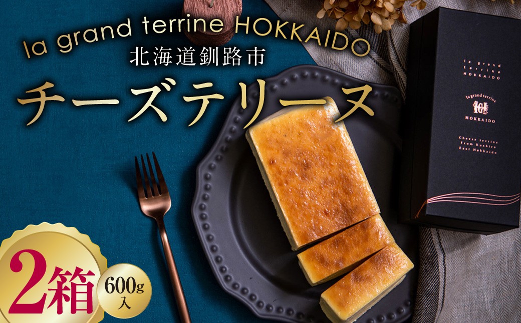 【期間限定！寄附額改定↓！】北海道産100% チーズテリーヌ（600g×2箱）スイーツ バレンタイン ホワイトデー デザート ケーキ 菓子 F4F-2626