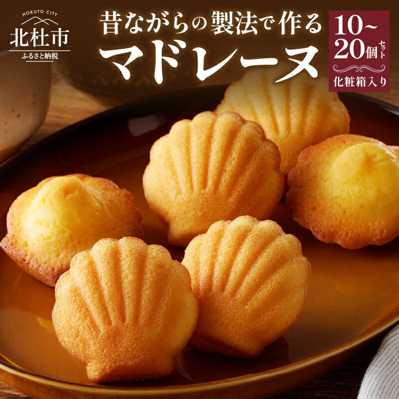 【ふるさと納税】 お菓子 マドレーヌ アソート 手作り 選べる 個数 10個～20個 焼菓子 洋菓子 スイーツ バター バニラ 紅茶 コーヒー プレゼント ギフト 贈り物 送料無料