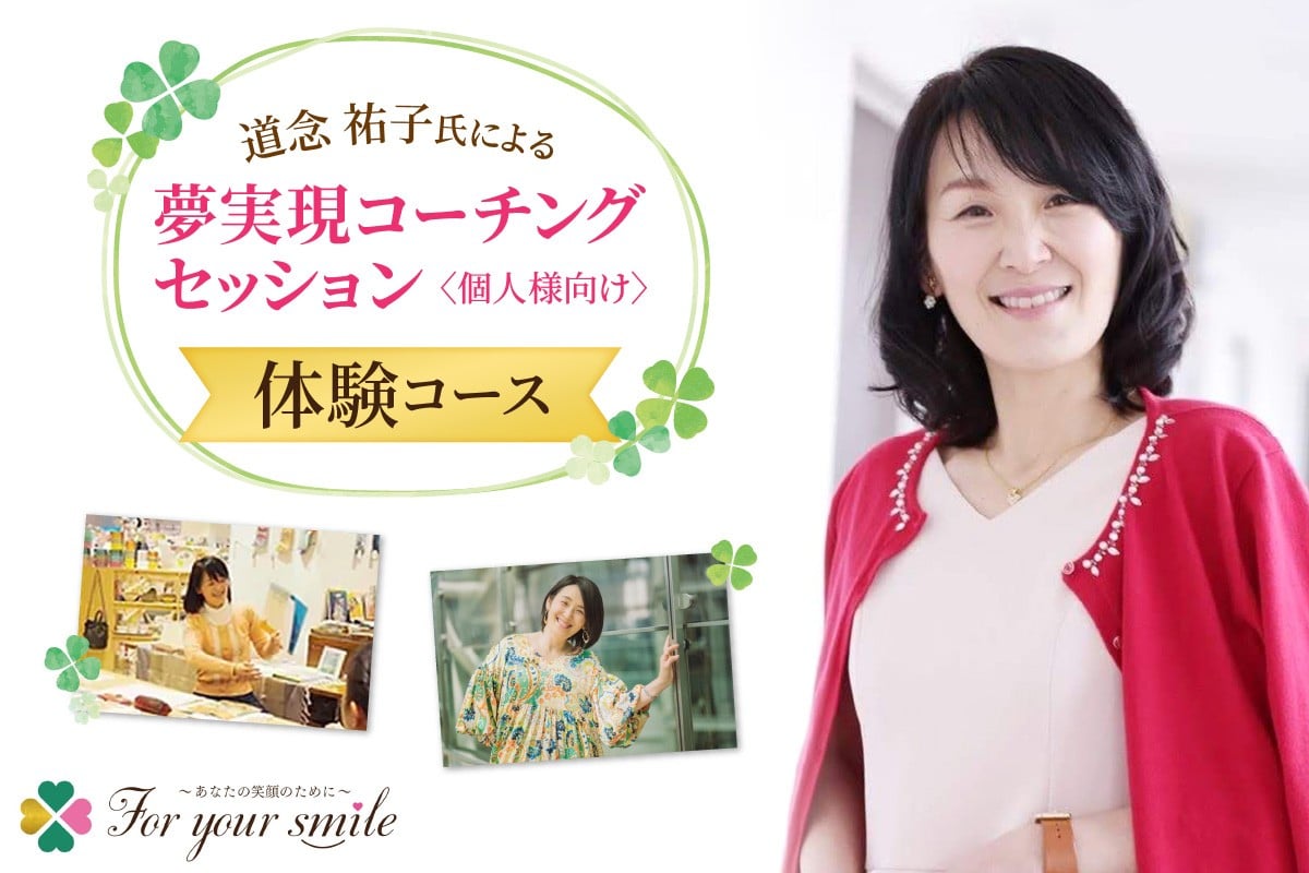 
            夢実現コーチングセッション（体験）　個人様向け
          