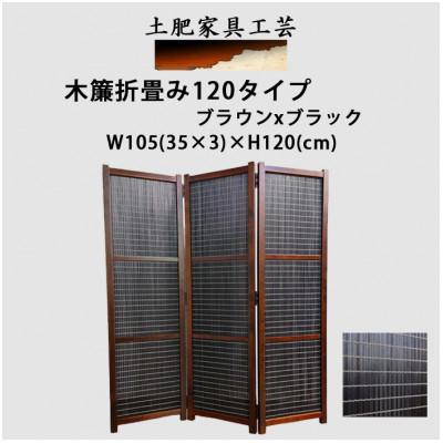 ふるさと納税 富田林市 土肥家具工芸の衝立 木簾折畳み120タイプ ブラウンxブラック 間仕切り折りたたみのパーテーション