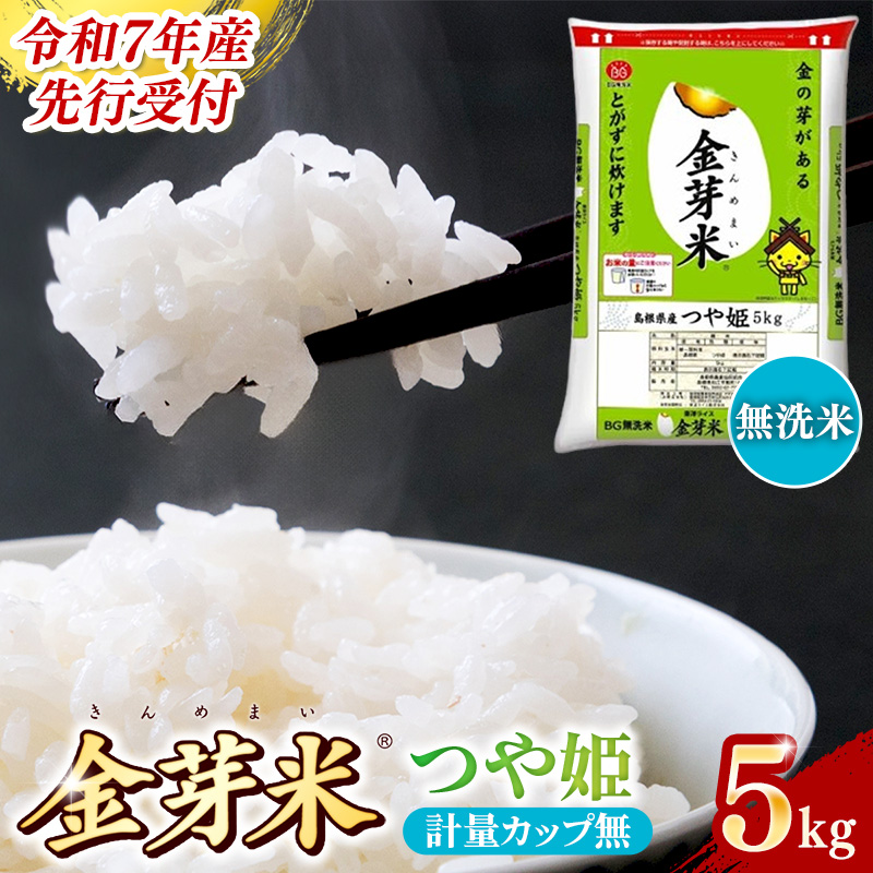 【先行受付】新米 令和7年産 BG無洗米・金芽米つや姫 5kg 計量カップ無し 【先行予約 新米予約 予約 時短 健康 特別栽培米 うまみ 甘み 栄養 おいしい 粒ぞろい ふっくら ビタミン ミネラル 島根県 安来市】