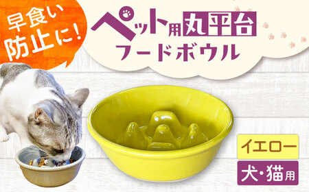 【美濃焼】 陶器製ペット用フードボウル 早食い防止 丸平台フードボウル イエロー pet142 瑞浪市 / ながしまプランニングオフィス エサ入れ 餌皿 犬 猫[AZBM168]