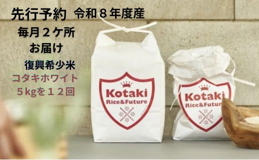 
                  ≪令和8年産新米予約≫復興希少米コタキホワイト5kg毎月2ヶ所お届け(12回)
                
