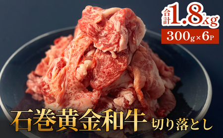 牛肉 石巻 黄金 和牛 切り落とし 300g×6P 赤身 国産 美味しい 使いやすい 小分け 肉 お肉 細切れ おかず すき焼き 焼肉 冷凍