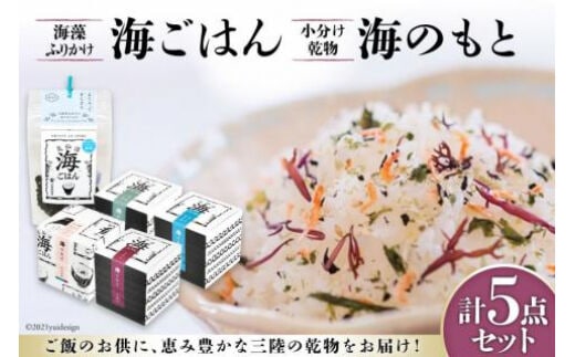 
										
										海ごはん ( 海藻 ふりかけ ) と 海のもと ( 小分け 乾物 ) 4種 計5点セット [山長小野寺商店 宮城県 気仙沼市 20563595] レビューキャンペーン
									