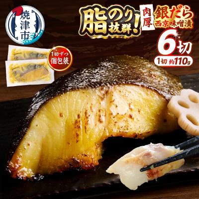 ふるさと納税 焼津市 銀鱈 銀だら 銀ダラ 西京味噌漬け(約110g×6切れ)(a12-197)