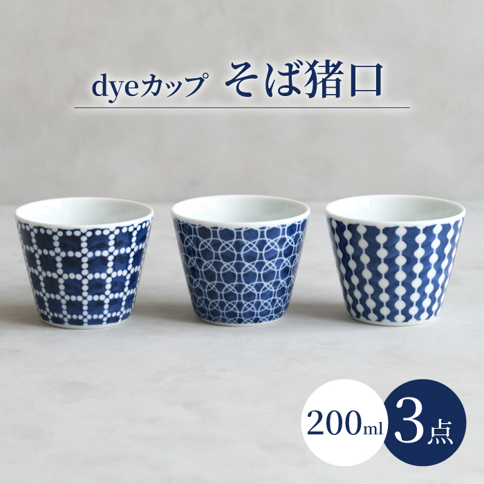 【波佐見焼】dyeカップ そば猪口 3点セット【西海陶器】 [OA385]