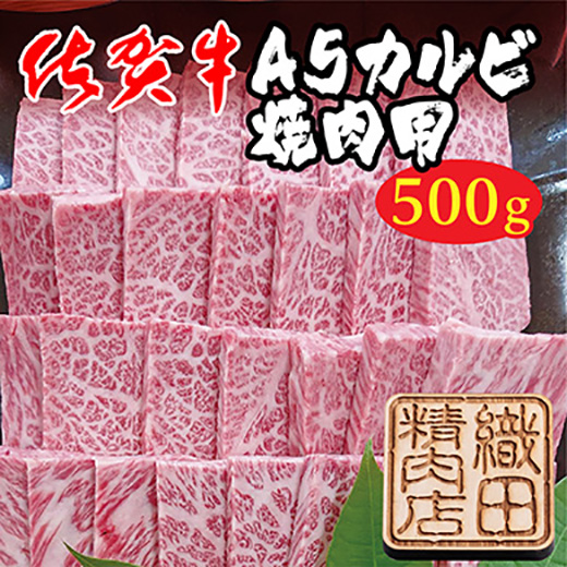 ｚ−７５　佐賀牛Ａ５カルビ焼肉　５００ｇ