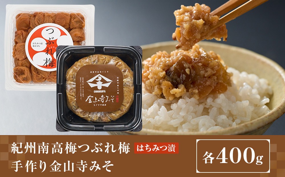 
                  紀州南高梅つぶれ梅（はちみつ漬）と手作り金山寺みそ 各400g [AJ11]
                