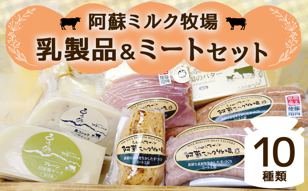 
                  阿蘇ミルク牧場 乳製品 ・ ミート セット 合計10種類
                
