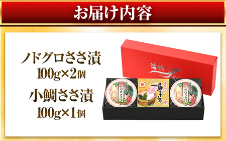 桝屋のノドグロささ漬平樽 100g × 2個と小鯛ささ漬平樽 100g × 1個のセット 酢漬け 酒の肴 ギフト [A-012004] [BFAO005]