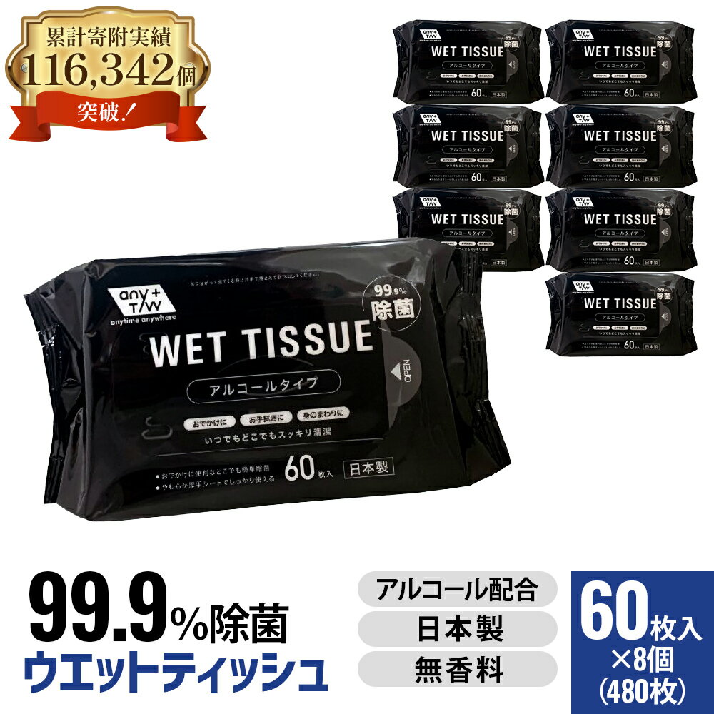 【ふるさと納税】ウエットティッシュ 除菌 99.9% アルコール配合 日本製 60枚入 8個 セット 480枚 無香料 厚手 やわらか コンパクト 携帯 持ち運び お手拭き おでかけ オフィス 除菌シート まとめ買い 備蓄 日用品 ウェットシート 香川県 観音寺市
