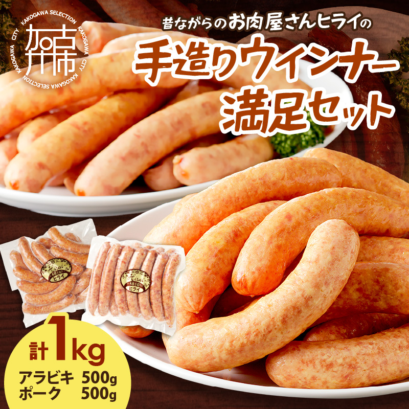 【昔ながらのお肉屋さん】ヒライの手造りウインナー満足セット1kg【2401I00122】