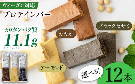 プロテイン 【味が選べる】大豆プロテインバー 12本入 [ANAK002] プロテイン
