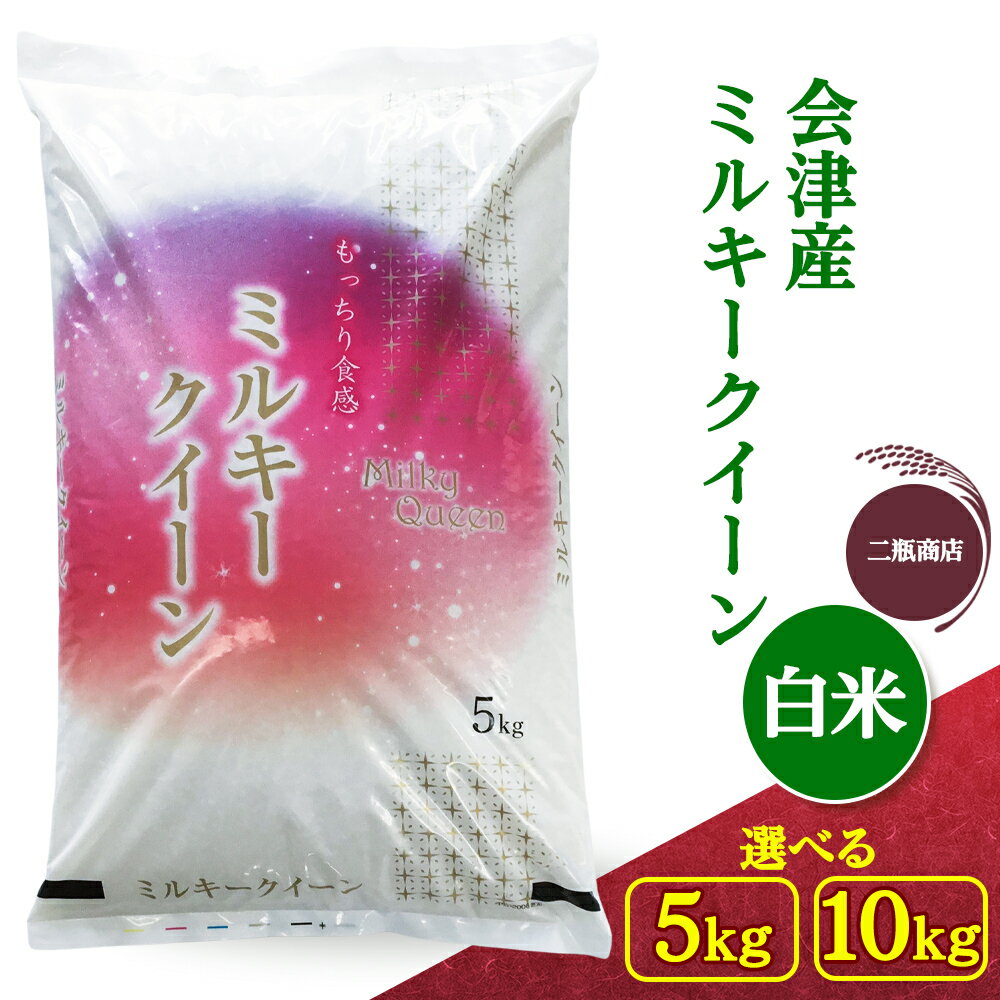 【ふるさと納税】二瓶商店の会津産 ミルキークイーン 白米 5kg／10kg｜令和7年 2025年 会津産 米 お米 こめ コメ 精米 新米 [1115][0972]