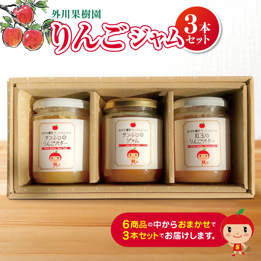 【ふるさと納税】りんごジャム 3本セット ｜ 外川果樹園 リンゴ りんご 林檎 リンゴジャム りんごジャム りんごじゃむ ジャム じゃむ さんふじ サンふじ シナモンジャム バタージャム 果実ジャム セット 詰め合わせ 長野県 松川村 信州