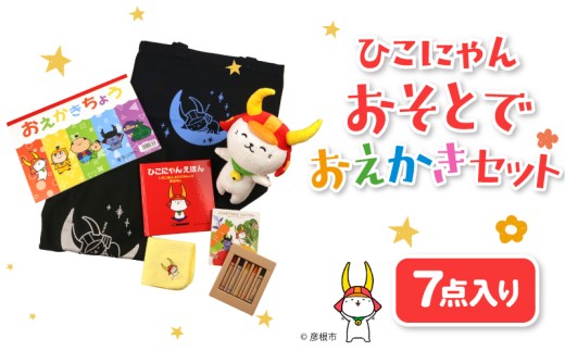 ひこにゃん おそとでおえかき 7点セット 黒T Tシャツ トートバッグ えほん クレヨン ハンカチ おえかきちょう ぬいぐるみ 文房具  子ども ご当地キャラ キャラクター キャラ ひこにゃんセット セット 7点 ひこにゃんおそとでおえかきセット 子供 子ども用 子供用 幼児 幼児向け 幼児用 子ども向け 子供向け 彦根 滋賀