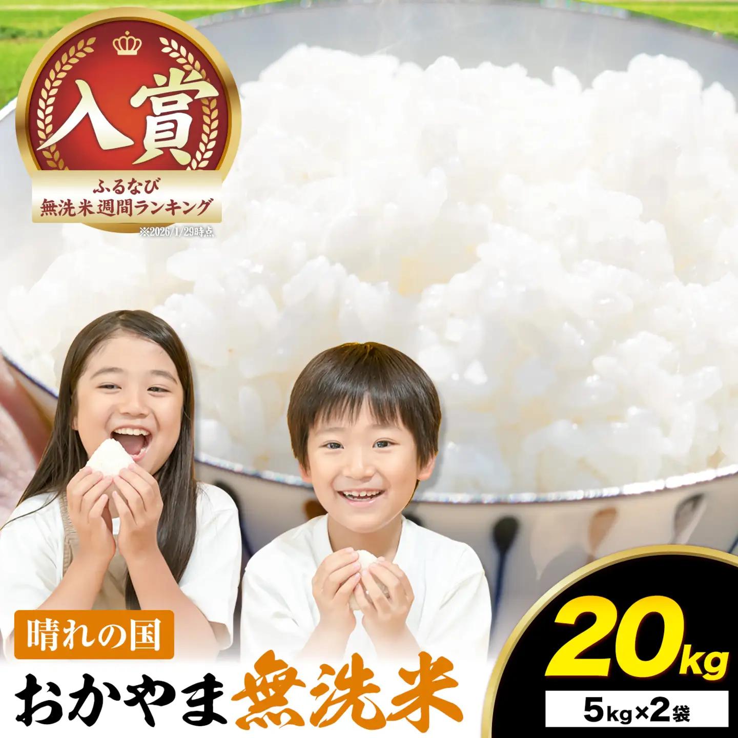 最短翌日発送！ 晴れの国おかやま無洗米 20kg 無洗