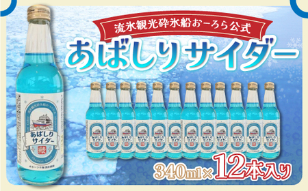 【先行予約】＜網走製造＞あばしりサイダー 340ml×12本入り（2026年5月以降順次発送） 【 ふるさと納税 人気 おすすめ ランキング サイダー 網走 あばしり ご当地 ドリンク 飲み物 炭酸 