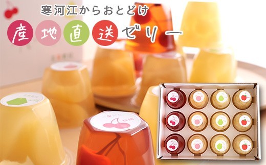 
                  産地直送ゼリー 計12個（ さくらんぼ 桃 ラフランス りんご） 4種類×3個 化粧箱入 フルーツゼリー ギフト セット 詰め合わせ 国産果物　014-G-BK013
                