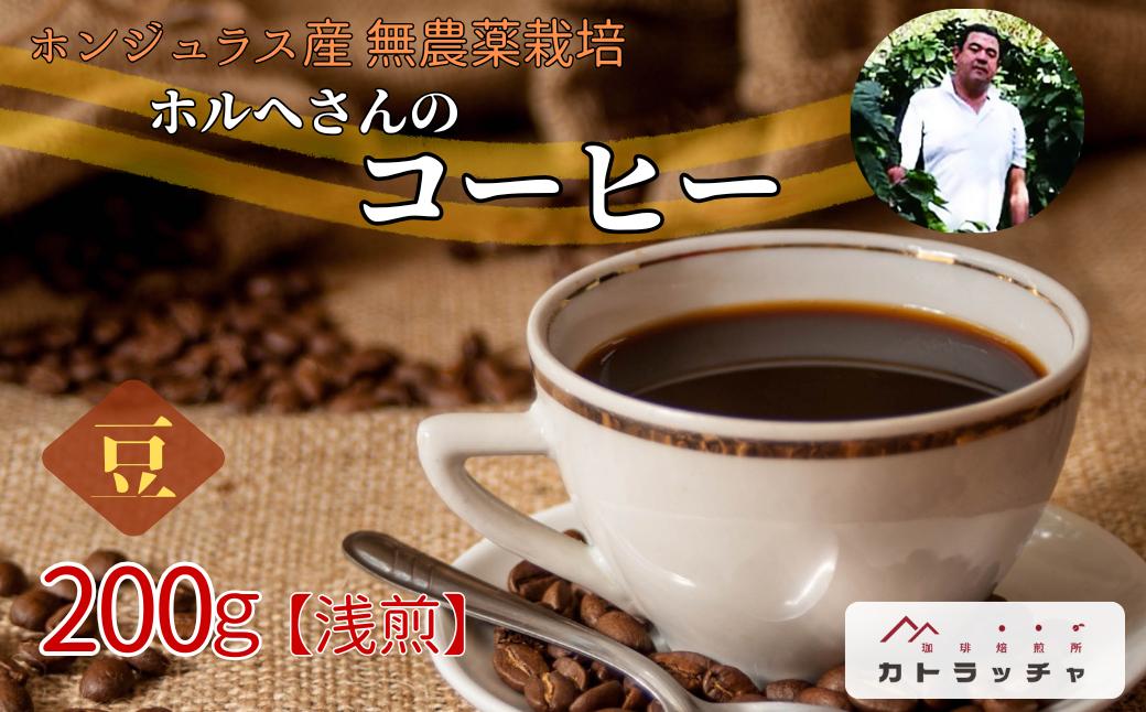 コーヒー 珈琲 飲料 コーヒー豆 200g ホンジュラス産 浅煎り 焙煎 無農薬 ホルヘさんのコーヒー カトラッチャコーヒー焙煎所 香り コク プレゼント ギフト 愛媛 伊予市｜B433