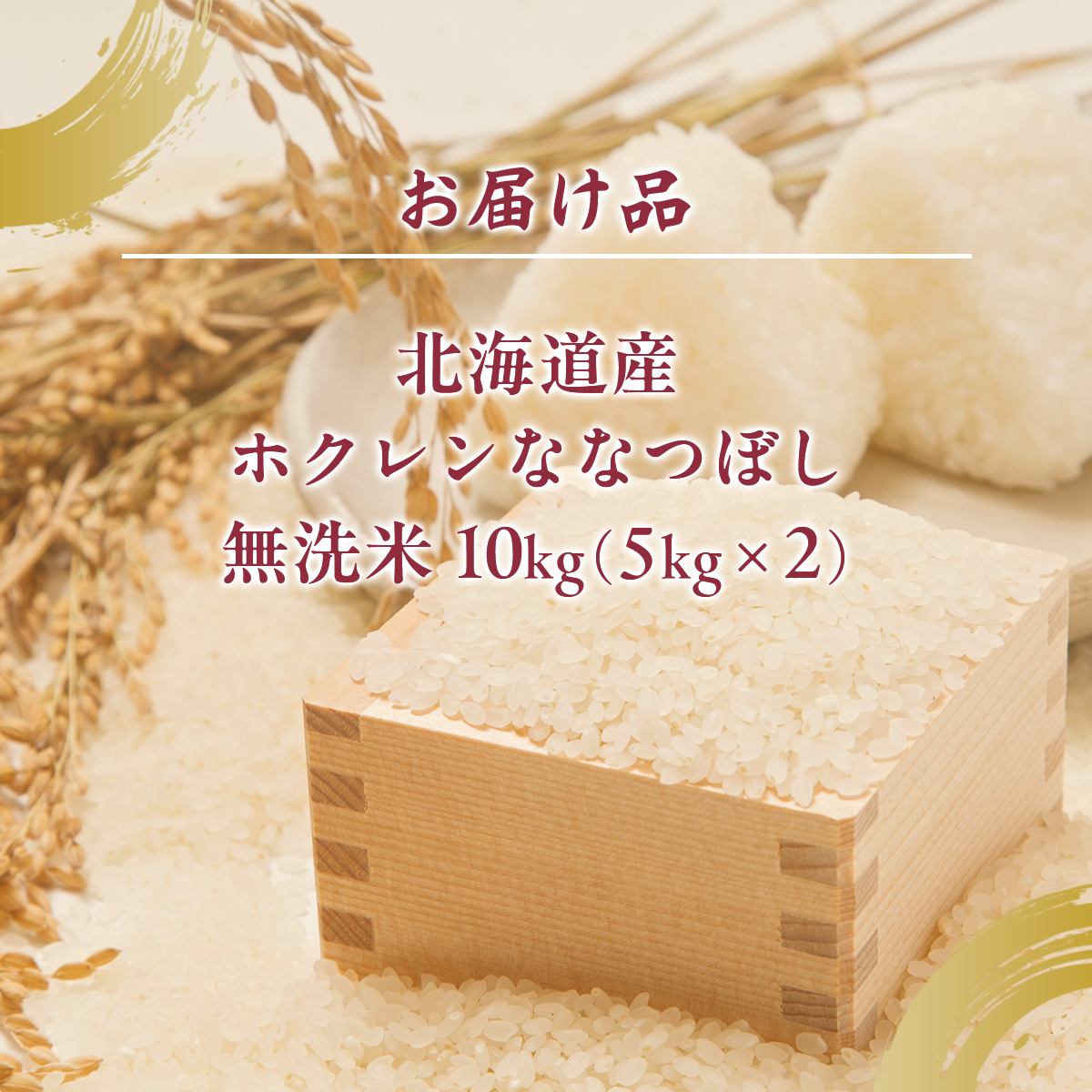 （無洗米10kg）ホクレンななつぼし（5kg×2袋） TYUA145_イメージ5
