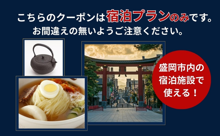 HISふるさと納税宿泊予約専用クーポン（岩手県盛岡市）【6,000円分】 宿泊 ホテル 観光 盛岡