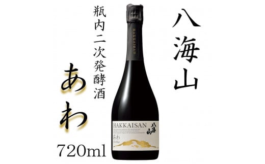 八海山　瓶内二次発酵酒「あわ」四合瓶（720ml）