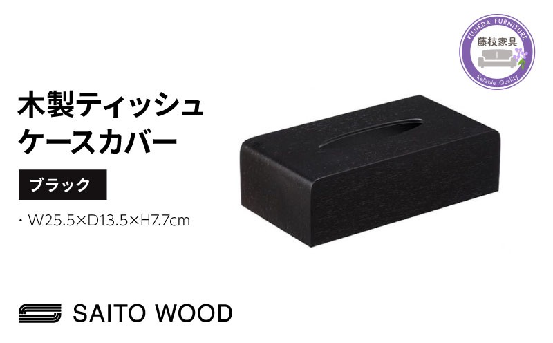 サイトーウッド TISSUEBOX COVER ブラック