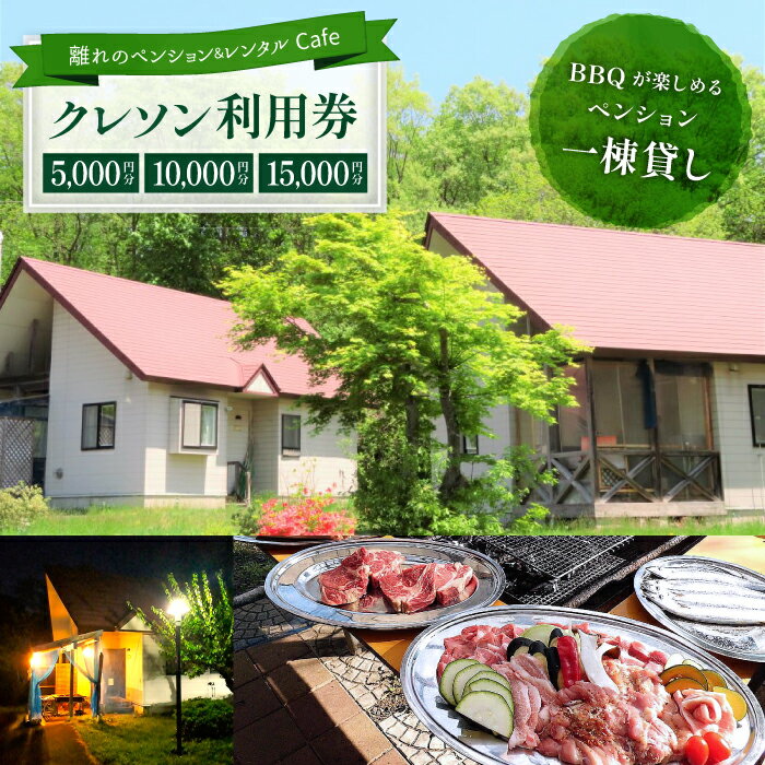 【ふるさと納税】離れのペンション＆Cafeクレソン選べる利用券 5000円 10000円 15000円相当 ／ 宿泊券 補助券 チケット 土 日 祝 利用 可能 連休 長期 休暇 年末 年始 夏休み 冬休み 春休み 家族 学生 仲間 夫婦 友達 友人 女性 男性 二人旅 観光 岩手県 雫石町 送料無料