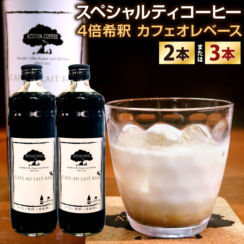 【ふるさと納税】【あつみ珈琲】スペシャルティコーヒー カフェオレベース 1本600ml 〈選べる〉2本 / 3本 4倍希釈 カフェ・オ・レ ベース 濃縮 アイスコーヒー 珈琲 瓶 コーヒーマイスター 福岡県 北九州市