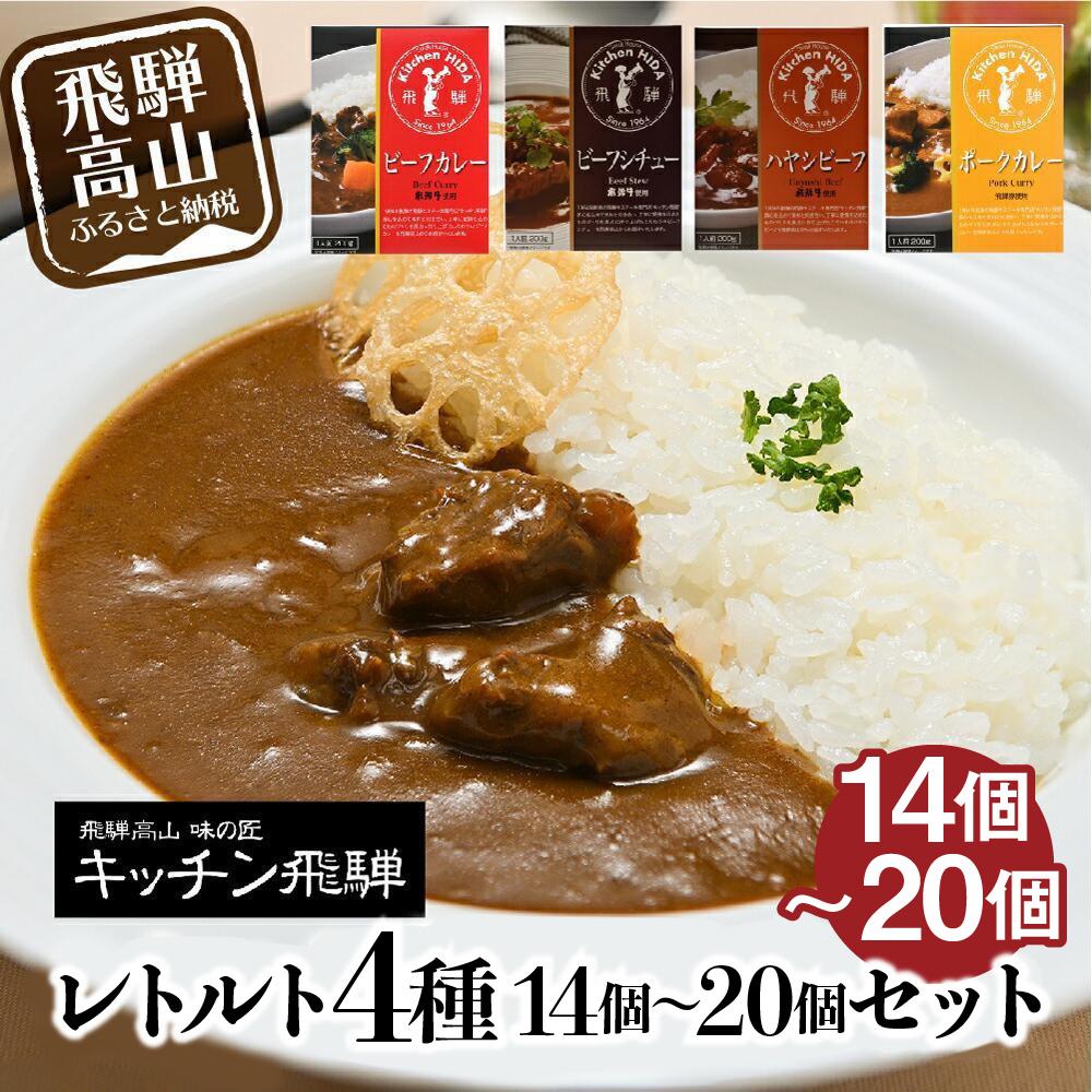 【ふるさと納税】キッチン飛騨 レトルトカレー 4種14～20個セット（ビーフカレー・ビーフシチュー・ハヤシ・ポークカレー各5個ずつ）| レトルト カレー 飛騨牛 シチュー おいしい 人気 詰め合わせ 飛騨高山 飛騨ハム CQ028MP