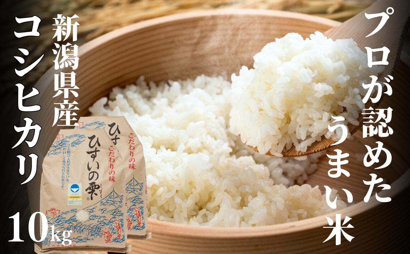 
                  【令和8年産新米予約】新潟県産コシヒカリ『ひすいの雫』10kg 9月下旬出荷予定 早川の清流が育んだ美味しいお米・食味鑑定士お墨付き 白米 こしひかり2026 磯貝農場 令和8年産 お米 米 おこめ 食品 ごはん ご飯 ライス
                