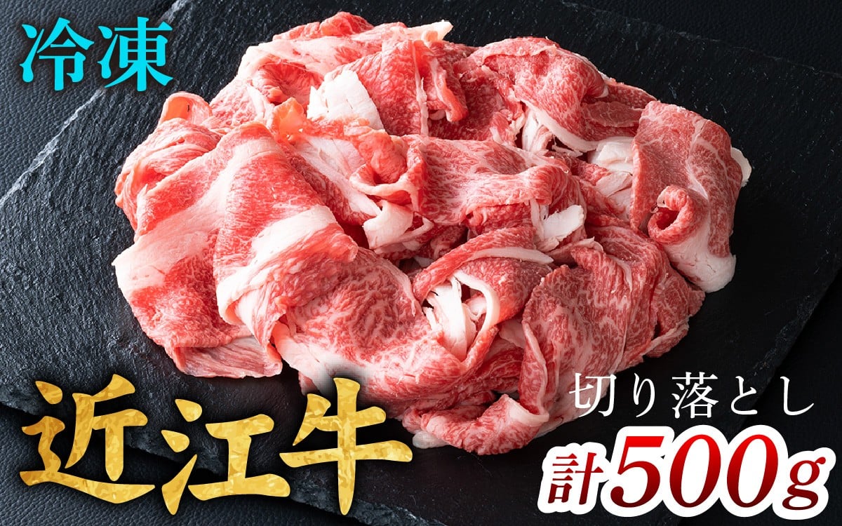 
            近江牛 切り落とし 500g [CS009] / 近江牛 切り落し 切りおとし 牛肉 お肉 肉 高級 三大和牛 国産牛 国産 小間肉 小間切れ 小間切れ肉 冷凍 滋賀県 大津市 すき焼き しゃぶしゃぶ
          
