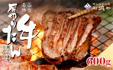 厚切り仙台牛タン(厚さ8mm以上)　 閖上の海塩仕込み 600ｇ