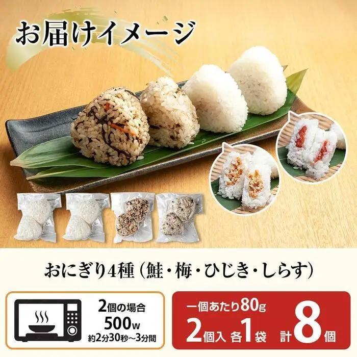 (M-31)おにぎり コシヒカリ 4種食べ比べ 80g×計8個 魚沼産 鮭 梅 ひじき しらす さけ しゃけ うめ 梅干し おむすび 冷凍 こしひかり ごはん 冷凍保存 新潟県産 魚沼 国産 夜食 精