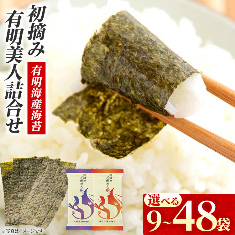 【ふるさと納税】海苔 有明海産海苔 初摘み有明美人詰合せ 9袋～48袋 選べる 初摘み 有明海産 一番海苔 味海苔 詰合せ セット ギフト 贈答 国産 贅沢 おつまみ おにぎり 手巻き寿司 ご飯のお供 のり お土産 お取り寄せ
