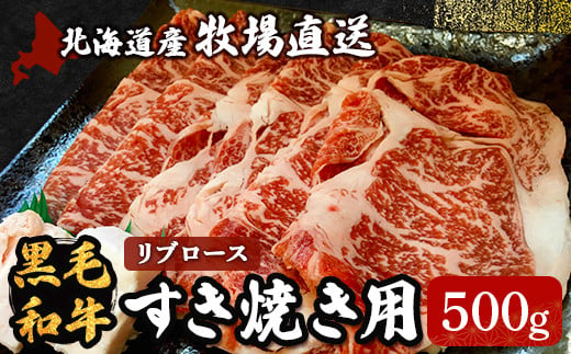 
北海道産　牧場直送　黒毛和牛リブロースすき焼き用 ふるさと納税 人気 おすすめ ランキング 牛 牛肉 黒毛 肉 和牛 リブ ロース リブロース すき焼き 北海道 北斗市 送料無料 HOKQ001
