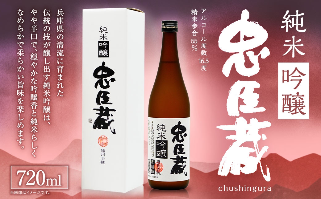 
                  忠臣蔵 純米吟醸 （ 720ml × 1本 ） お酒 酒 アルコール 日本酒 晩酌 家飲み 国産 兵庫県産 醸造アルコール
                