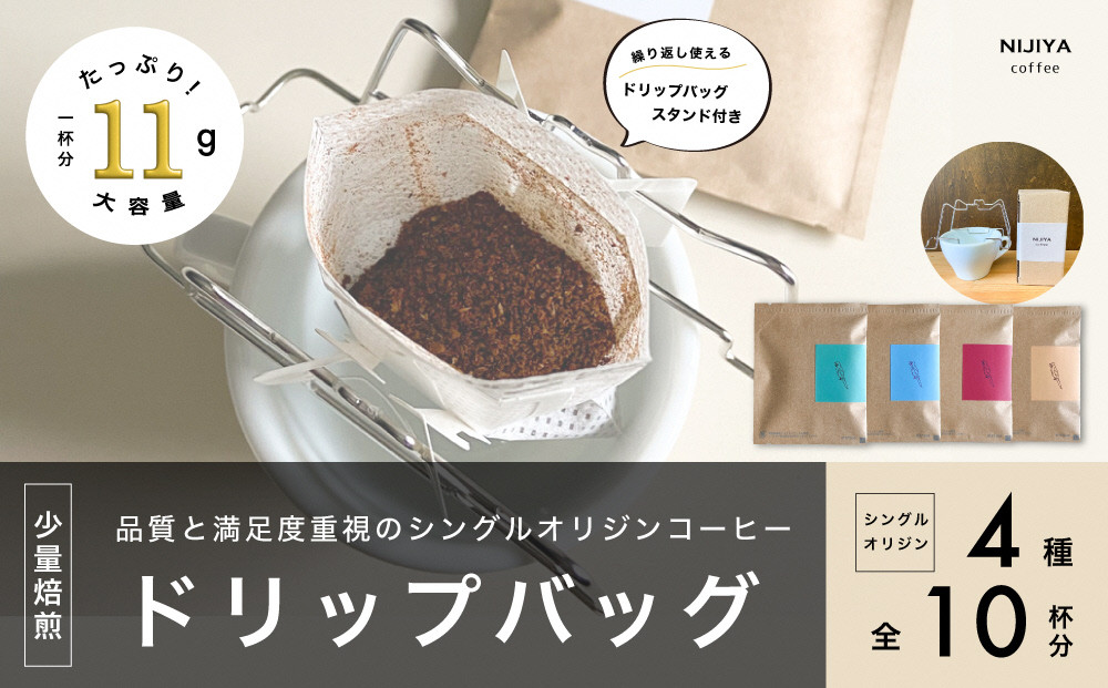 
                  【数量限定】【繰り返し使えるスタンド付】高品質 コーヒー ドリップバッグ 詰め合わせ 10杯分 シングルオリジン 厳選スペシャルティコーヒー A4226
                