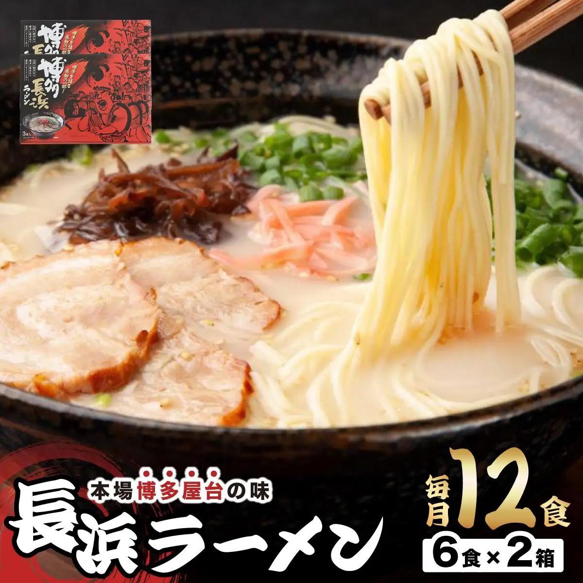  博多長浜ラーメン ６食入り×２箱