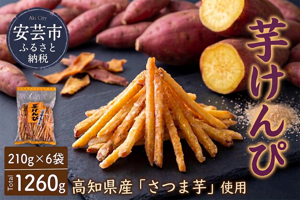 
                  芋けんぴ いもけんぴ さつまいも 昔懐かしい 210g×6袋 銘菓 かりんとう お菓子 和菓子 スイーツ おやつ 美味しい おすすめ 人気 ギフト プレゼント 高知県産 特産品 名物 郷土菓子 芋スナック 芋菓子 芋スイーツ 土産 おみやげ 駅ぢばさん市場 安芸市 高知県
                