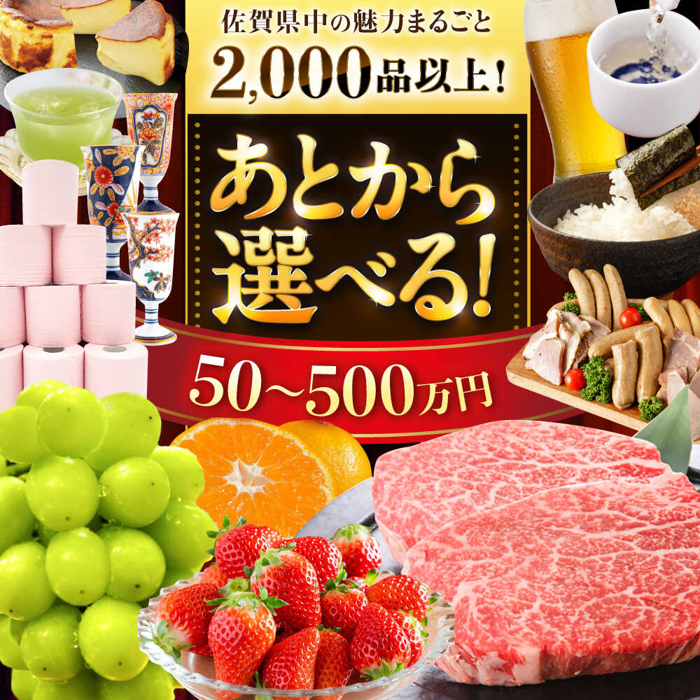 【ふるさと納税】【あとから選べる】佐賀県ふるさとギフト 50万円-500万円分 / 後から ゆっくり選ぶ 寄附 コンシェルジュ 有田焼 牛肉 米 [41AAZY009]
