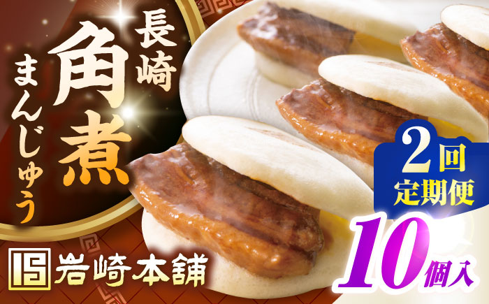 【全2回定期便】長崎角煮まんじゅう10個入り(袋)《壱岐市》【岩崎本舗】冷凍 豚 豚角煮 角煮饅頭 簡単調理 おやつ お取り寄せ 長崎 [JHA012]
