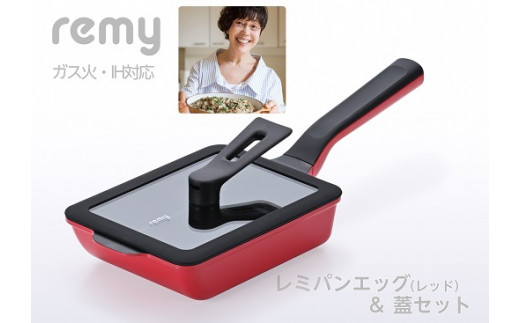 RHF-332 レミパンエッグ (蓋付) レッド FC023020