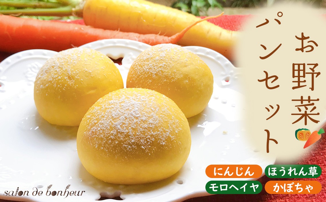 
                  お野菜パンセット ／ お野菜パン 子供パン 手づかみ食べ 離乳食後期 幼児食 野菜たっぷり 無添加志向 パンセット 冷凍パン 解凍そのまま おやつ 食べやすい 小さめサイズ 持ちやすい 外出用 朝食 時短 食事パン 大阪府 No.256
                